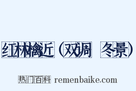 红林檎近（双调·冬景）是什么意思的图片